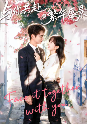 与你共赴繁华盛景（77集）好看短剧追不停