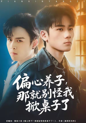 偏心养子，那就别怪我掀桌子了（80集）超好看古装短剧