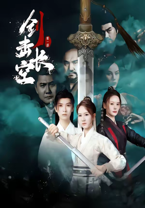 剑击长空（60集）短剧在哪个平台