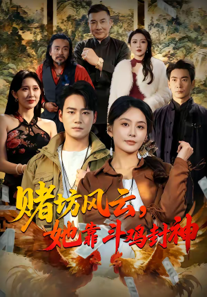 赌坊风云她靠斗鸡封神（60集）好看又上头的短剧一起来追剧