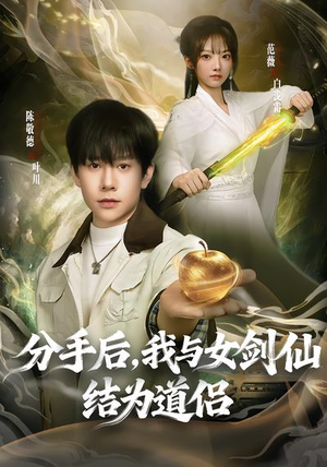 分手后，我与女剑仙结为道侣（80集）热播短剧抢先看大结局
