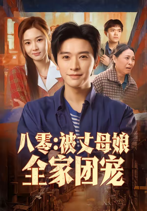 八零：被丈母娘全家团宠（70集）红果免费短剧