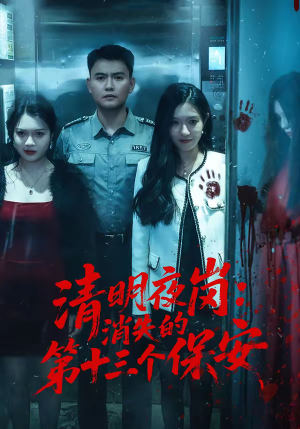 清明夜岗：消失的第十三个保安（45集）这部短剧太好看