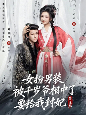女扮男装被千岁爷相中了要给我封妃第三季（66集）短剧追剧推荐