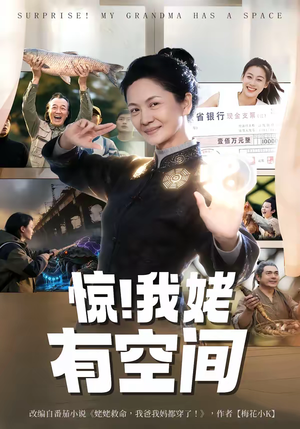 惊！我姥有空间（66集）熬夜也要追的短剧