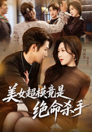 美女超模竟是绝命杀手（60集）热门精彩短剧持续更新中