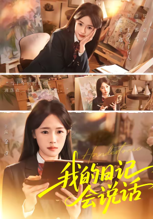 我的日记会说话（69集）热播短剧追不停