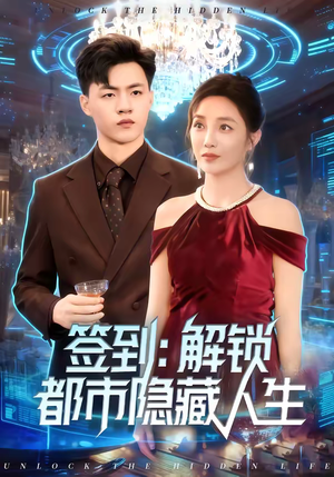 签到：解锁都市隐藏人生（83集）短剧抢先看精彩无限量