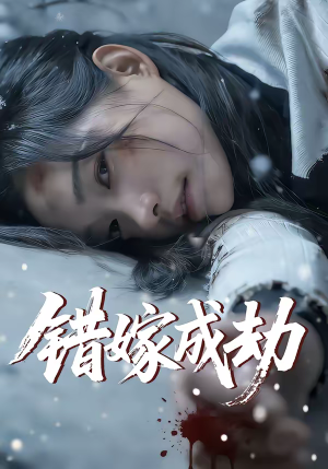 错嫁成劫（60集）火热短剧抢先看