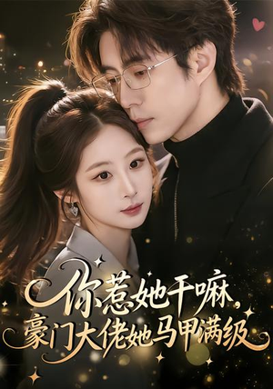 你惹她干嘛，豪门大佬她马甲满级（85集）重生题材短剧全集免费的平台