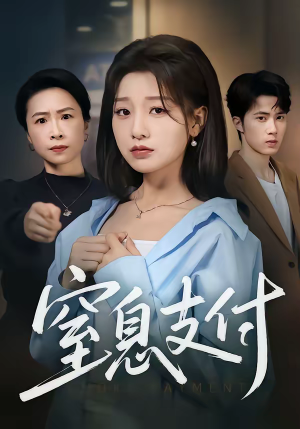 窒息支付（70集）海量热门短剧免费看