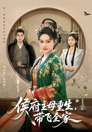 侯府主母重生，带飞全家（80集）精彩免费短剧观看全集