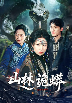 山林诡蟒（69集）常回家看看短剧