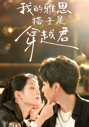 我的雅思搭子是穿越君（30集）温柔追捕短剧剧情