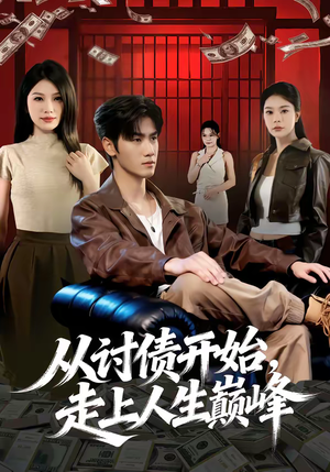 从讨债开始，走上人生巅峰（83集）好看又上头的短剧一起来追剧吧