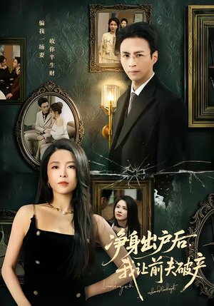 净身出户后，我让前夫破产（52集）短剧全剧免费合集