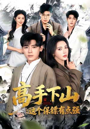 高手下山：这个保镖有点强（72集）热门短剧推荐网站