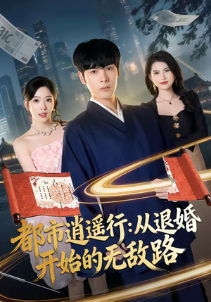 都市逍遥行：从退婚开始的无敌路（81集）短剧大结局限免特辑