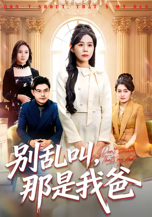 别乱叫，那是我爸（42集）短剧太好看了女主霸气