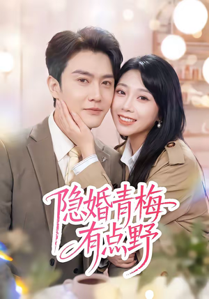 隐婚青梅有点野（50集）短剧推荐我每天持续更新