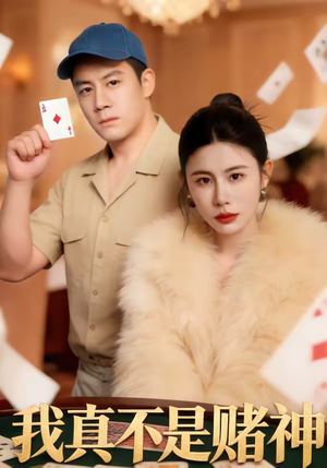 我真不是赌神（78集）短剧合集杜比音效版