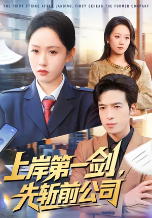 上岸第一剑，先斩前公司（75集）终于可以免费观看短剧了