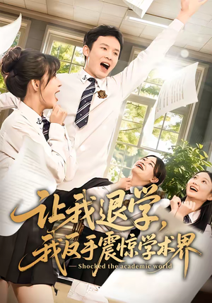 让我退学，我反手震惊学术界（69集）短剧大结局超前点映