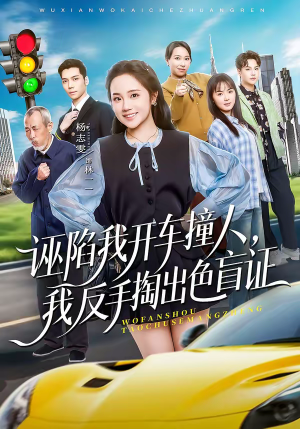 诬陷我开车撞人，我反手掏出色盲证（70集）超级好看短剧推荐