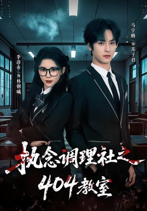 执念调理社之404教室（42集）忍不住一口气看到短剧大结局