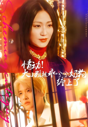 情动！大小姐被乖兮兮奶狗缠上了（83集）爆火短剧追不停