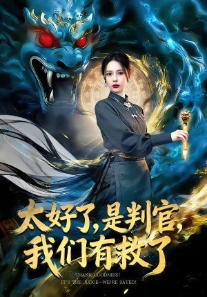 太好了，是判官，我们有救了（80集）最新短剧全集完整版
