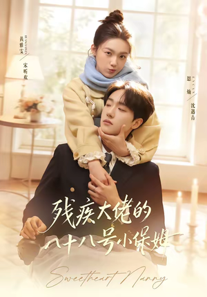 残疾大佬的八十八号小保姆（68集）最新精彩短剧抢先看