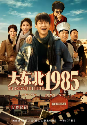 大东北1985（84集）短剧完结全集限免刷