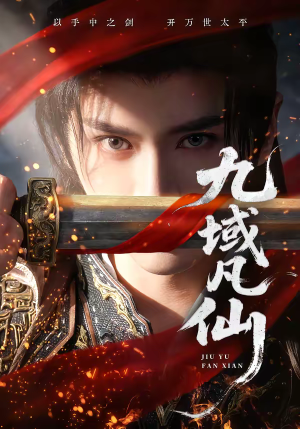 九域凡仙（76集）真的太好看了短剧推荐