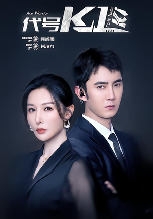 代号K1（43集）这短剧看得像开盲盒