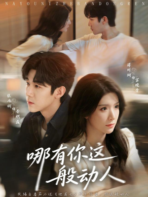 哪有你这般动人（70集）超级好看的短剧推荐