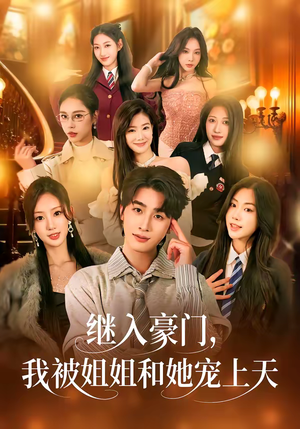 继入豪门，我被姐姐和她宠上天（80集）热播短剧来袭好看又上头的剧