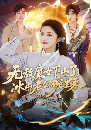 无敌魔女下山了，冰山老公碗里来（74集）热门正能量短剧推荐