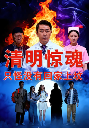 清明惊魂，只怪没有回家上坟（63集）一键观看免费短剧