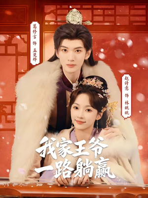 我家王爷一路躺赢（76集）热播短剧持续更新