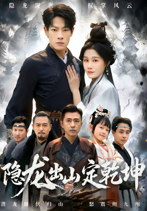 隐龙出山定乾坤（60集）超火短剧抢先看全集