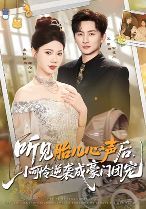 听见胎儿心声后，小可怜逆袭成豪门团宠（70集）一口气追短剧至大结局