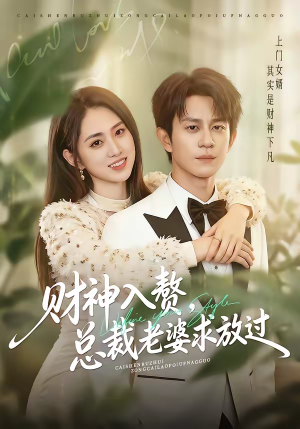 财神入赘，总裁老婆求放过（60集）一毛不花追完短剧的平台精选