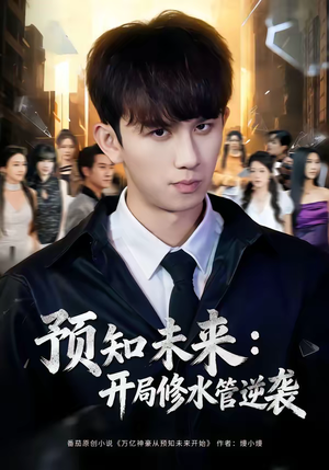 预知未来：开局修水管逆袭（80集）百亿好看短剧推荐