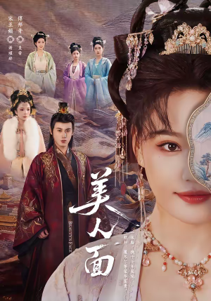 美人面（94集）精彩短剧天天看超级热播短剧