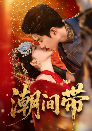 潮间带（75集）好看剧情短剧推荐分享