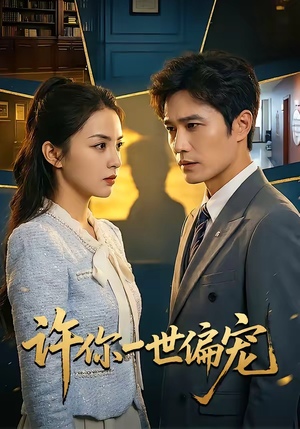 许你一世偏宠（33集）短剧经典全集任你选