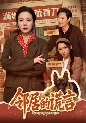 邻居的谎言（70集）又一部超火短剧抢先看全集