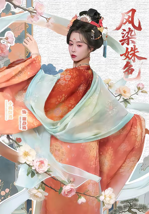 凤染姝色（60集）精彩短剧等你来看