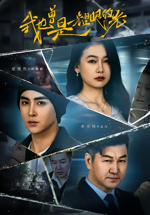 我也曾是耀眼的光（75集）直接看到大结局的短剧